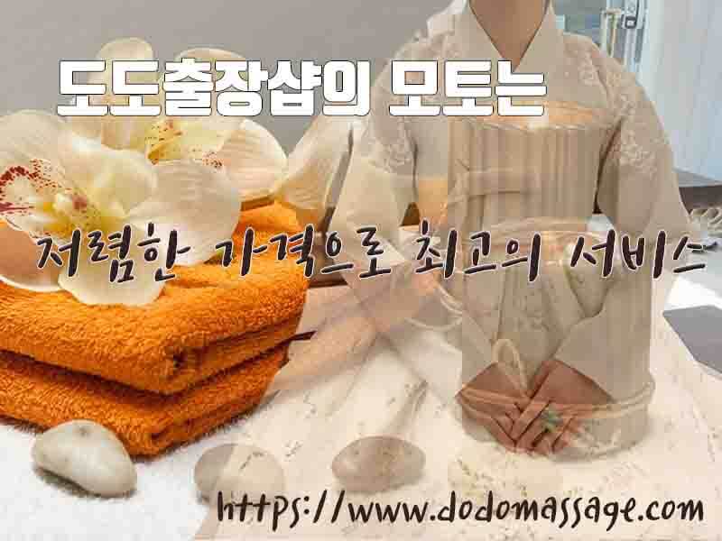 도도마사지 소개