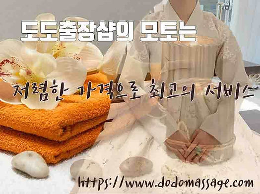 도도출장샵모토