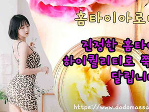 홈타이아로마