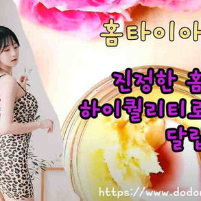 홈타이아로마