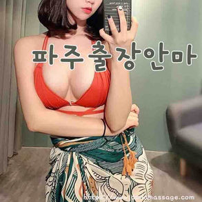 파주출장안마, 파주op - 도도마사지