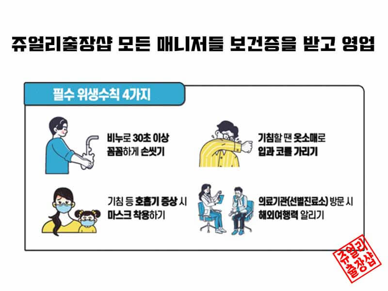 쥬얼리출장샵 위생수칙 안내 이미지