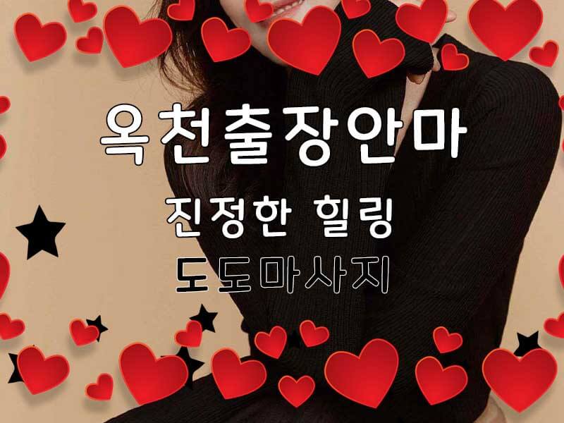 옥천출장안마 관련 이미지