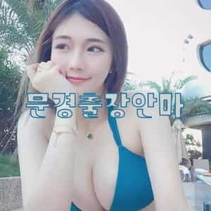 문경출장안마