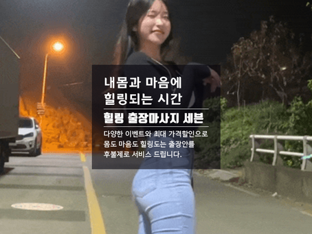 삼척출장마사지 20대 여대생출장 100% 후불제시스템! 삼척출장안마