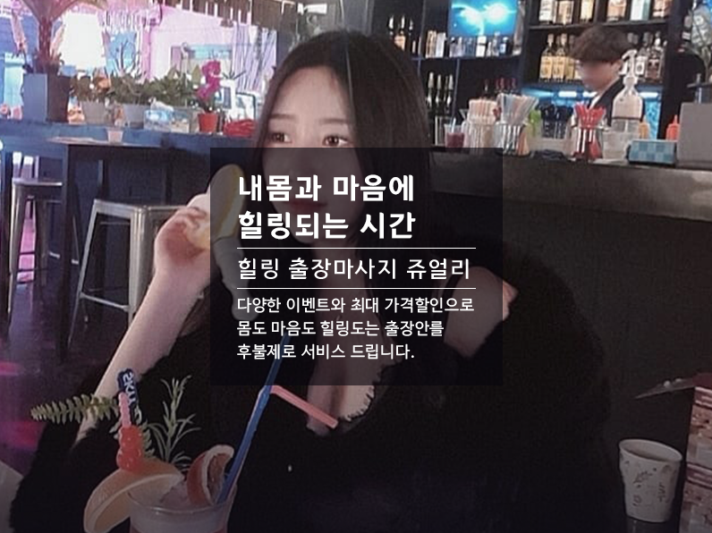 동해출장마사지 쥬얼리