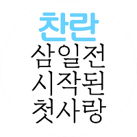 찬란.png