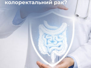 Колоректальний рак. Що варто знати?