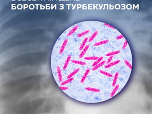 24 березня - Всесвітній день боротьби з туберкульозом
