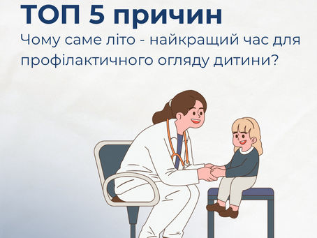 ☀️ Літо - вдалий час для профілактичного огляду дитини перед навчальним роком