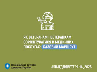 Як ветеранам і ветеранкам зорієнтуватися в медичних послугах: базовий маршрут