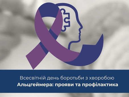 🧠Всесвітній день боротьби з хворобою Альцгеймера: прояви та профілактика