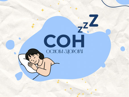 😴 Сон - це не розкіш, а основа здоров’я