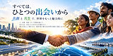 出会いから始まる共創の未来_edited.jpg