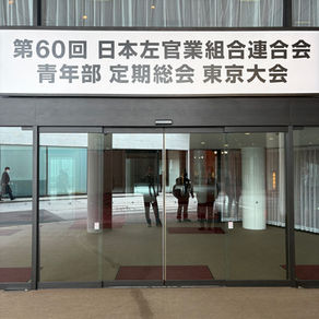 日本左官業組合連合会 青年部 定期総会in東京