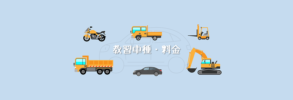 教習車種.png