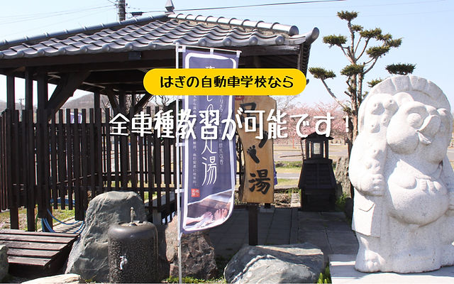 はぎの自動車学校 割引券 HOME | はぎの自動車学校