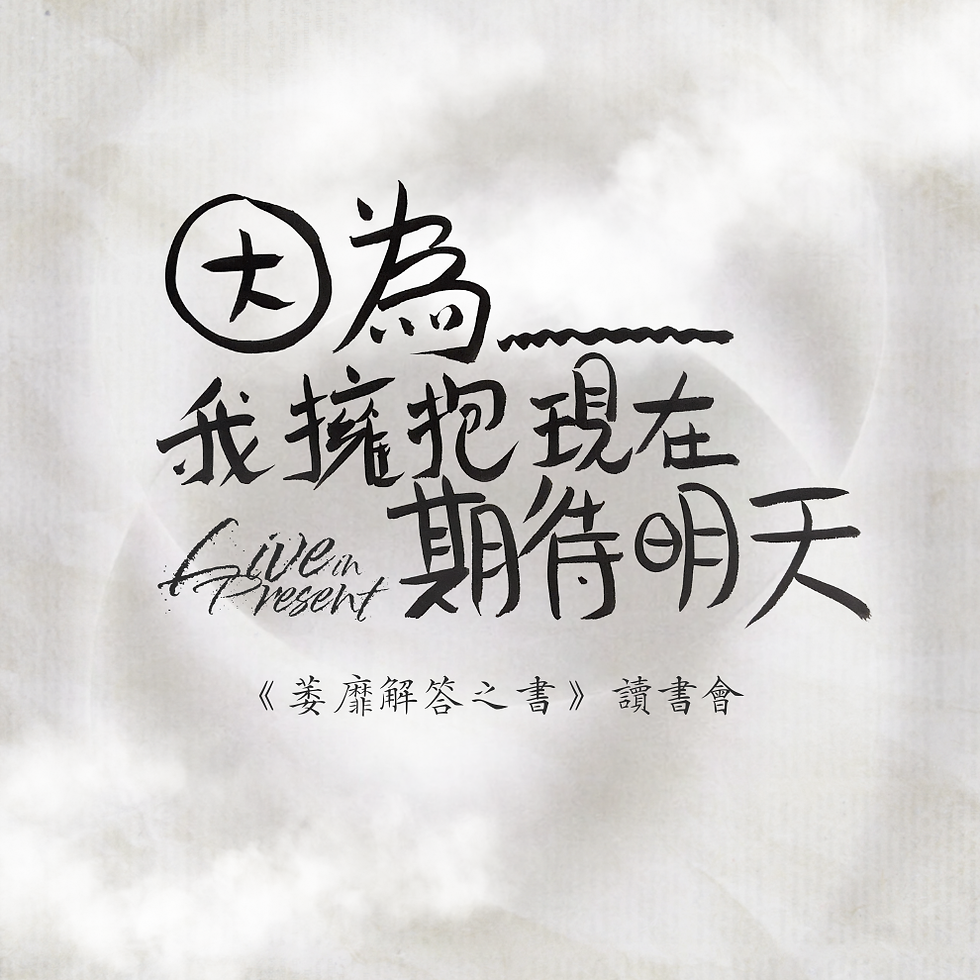 《萎靡解答之書》讀書會