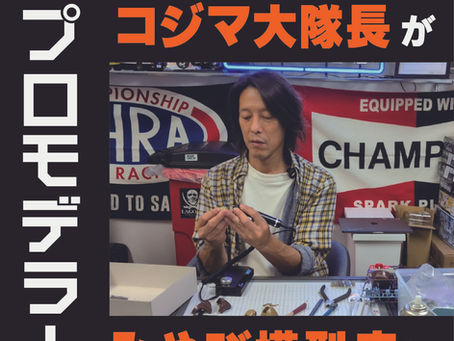 6/27(土)コジマ大隊長来店イベント詳細!