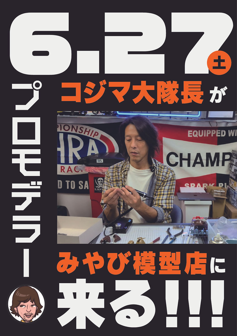 6/27(土)コジマ大隊長来店イベント詳細!