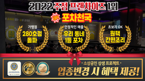 ‘포차천국’ 280호점 돌파, 매주 오픈하는 포장마차 대표브랜드 등극!