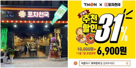 주점 창업 포차천국 ‘티몬 오늘의 추천’ 카테고리 할인 판매 이벤트 진행