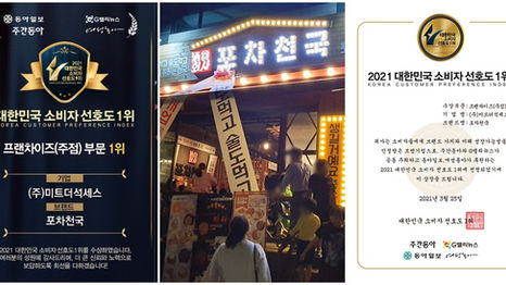 2021 대한민국 소비자선호도 1위 ‘포차천국’ 소비자의 인정을 받고 수익 상승!