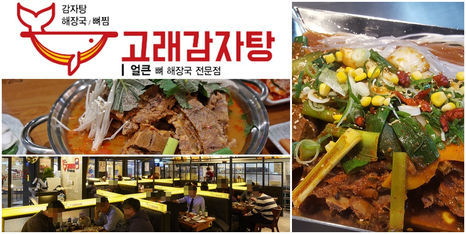 단체단위 고객 확보 유리한 프랜차이즈 감자탕전문점 ‘고래감자탕’