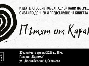 Ивайло Дончев Каракол