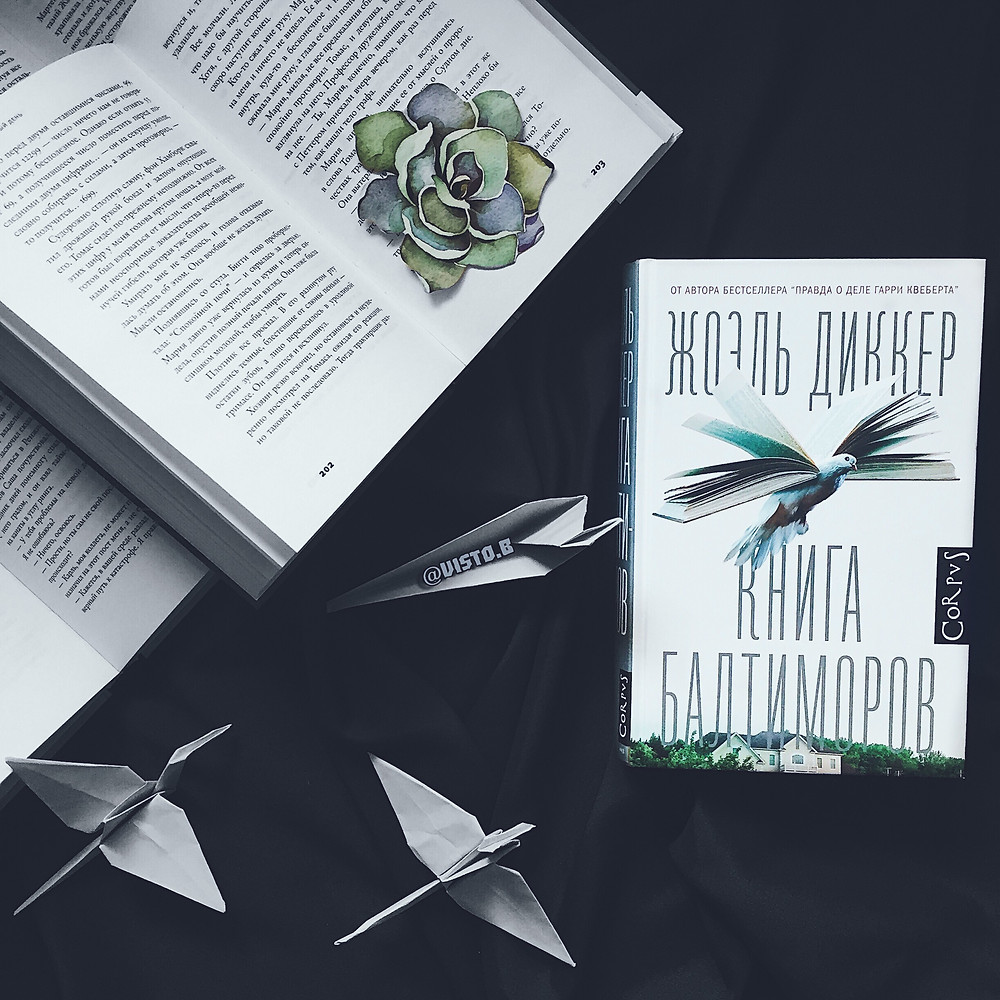 Жоэль Диккер «Книга Балтиморов»