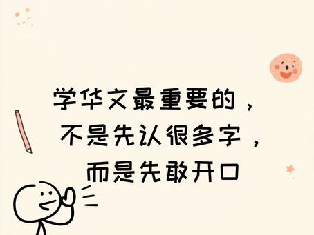 学华文的第一步,不是“会很多”,而是“愿意说”