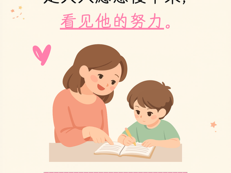 想让孩子不再怕华文,而是慢慢喜欢上华文?