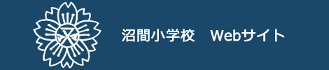 沼間小学校webサイト