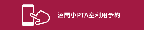 沼間小学校PTA室利用予約