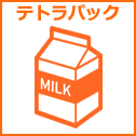 テトラパック