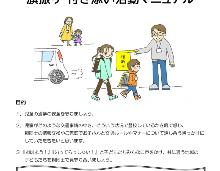 ★2026年度 旗振り・付き添い活動について★
