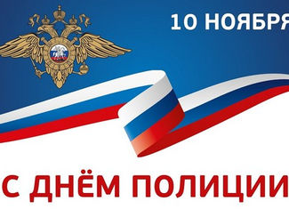 С Днем Полиции!