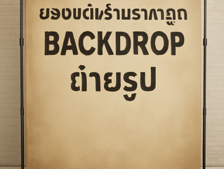 แต่งร้านราคาถูกด้วยแบ็คดรอปถ่ายรูปที่ทำให้ร้านดูดี