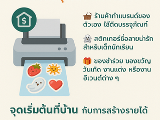 เริ่มต้นสร้างรายได้จาก “พิมพ์สติ๊กเกอร์” ง่าย ๆ ที่บ้าน ด้วยต้นทุนต่ำ แต่กำไรดี!