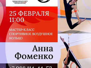 Мастер Класс Анны Фоменко спортивное воздушное кольцо г. Пятигорск 25 февраля 2024 года