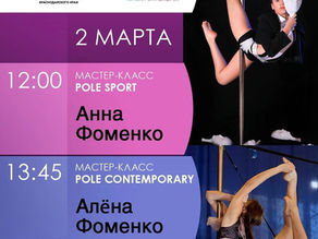 Мастер класс Анны и Алены Фоменко 2 марта г. Ставрополь