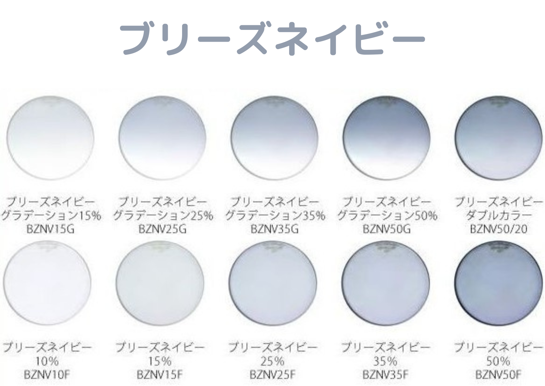 オプション レンズカラー ブリーズネイビー