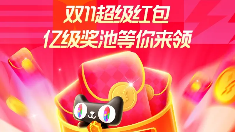 Taobao Double 11 Hongbaos