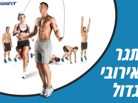 אתגר האירובי הגדול