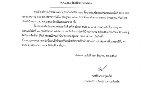 ประกาศผู้ชนะการเสนอราคา ซื้ออาหารเสริม (นม) นมพาสเจอร์ไรส์ รสจืด ชนิดถุง ขนาดบรรจุ 200 มล. จำนวน 61 วันทำการ ประจำปีงบประมาณ พ.ศ.2568 โดยวิธีเฉพาะเจาะจง