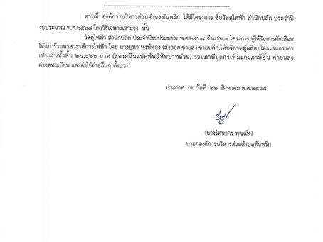 ประกาศผู้ชนะการเสนอราคา ซื้อวัสดุอุปกรณ์ไฟฟ้า สำนักปลัด ประจำปีงบประมาณ พ.ศ.2568 โดยวิธีเฉพาะเจาะจง