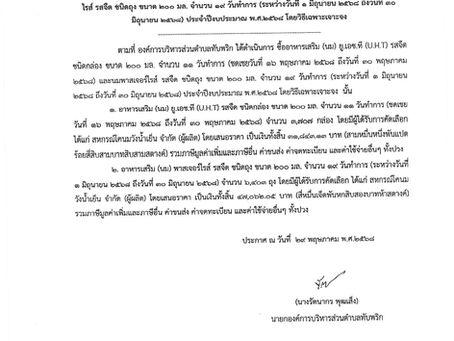ประกาศผู้ชนะการเสนอราคา ซื้ออาหารเสริม (นม) ยู.เอช.ที (U.H.T) รสจืด ชนิดกล่อง ขนาด 200 มล. จำนวน 11 วันทำการ และนมพาสเจอร์ไรส์ รสจืด ชนิดถุง ขนาด 200 มล. จำนวน 19 รายการ ประจำปีงบประมาณ พ.ศ.2568