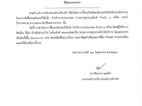 ประกาศผู้ชนะการเสนอราคา ซื้อครุภัณฑ์คอมพิวเตอร์หรืออิเล็กทรอนิกส์ ตามโครงการจัดซื้อคอมพิวเตอร์ โน๊ตบุ๊ค สำหรับงานประมวลผล ตามมาตรฐานครุภัณฑ์ จำนวน 1 เครื่อง ประจำปีงบประมาณ พ.ศ.2568 โดยวิธีเฉพาะเจาะจง