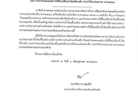 การกำหนดเกณฑ์การใช้สิ้นเปลืองน้ำมันเชื้อเพลิง ประจำปีงบประมาณ พ.ศ. 2569