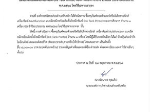 ประกาศผู้ชนะการเสนอราคา ซื้อครุกัณฑ์คอมพิวเตอร์หรืออิเล็กทรอนิกส์ เครื่องพิมพ์ Multifunction แบบฉีดหมึกพร้อมติดตั้งถังหมึกพิมพ์ (Ink Tank Printer) กองการศึกษาฯ จำนวน 1 เครื่อง ประจำปีงบประมาณ พ.ศ.2568